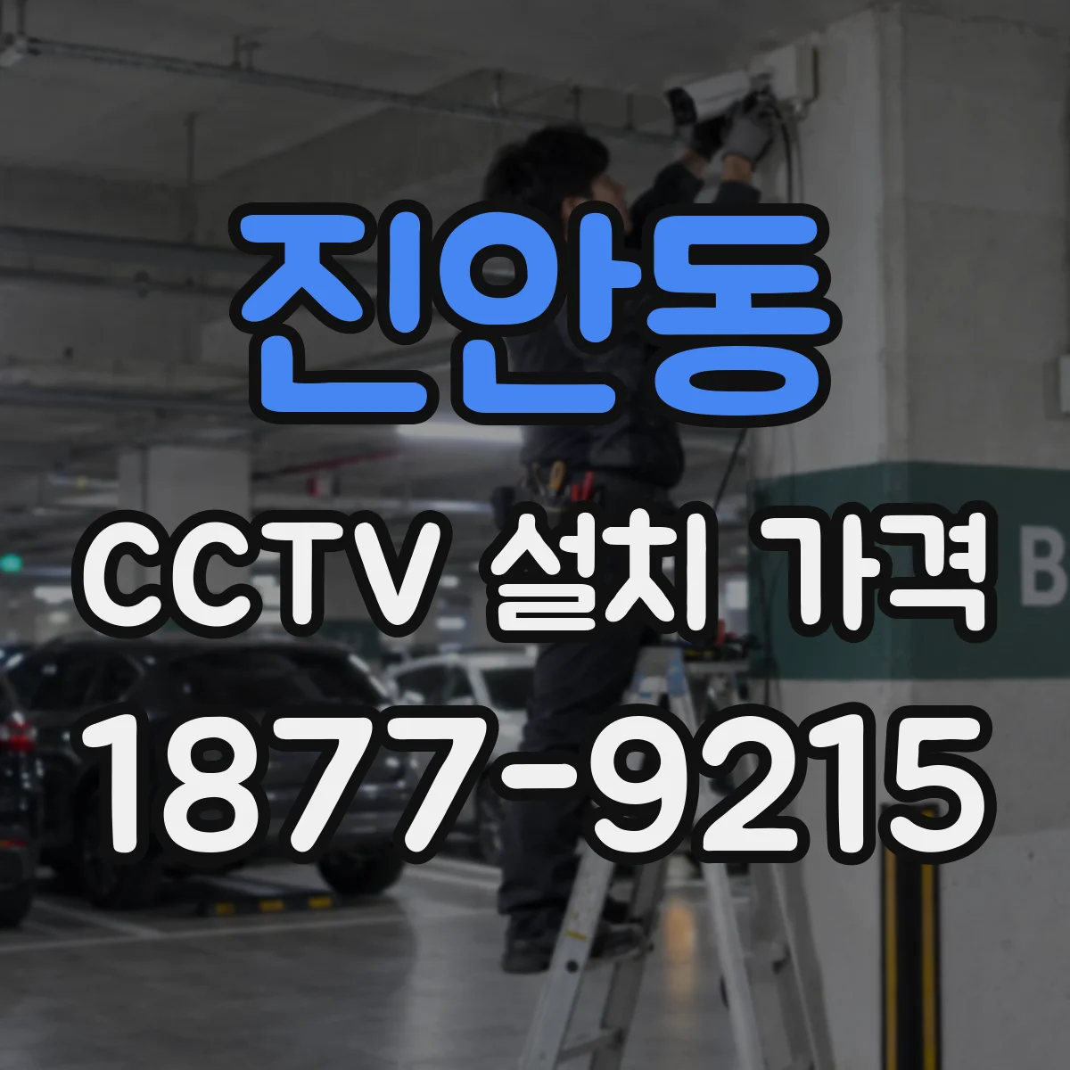 진안동 CCTV 설치 가격