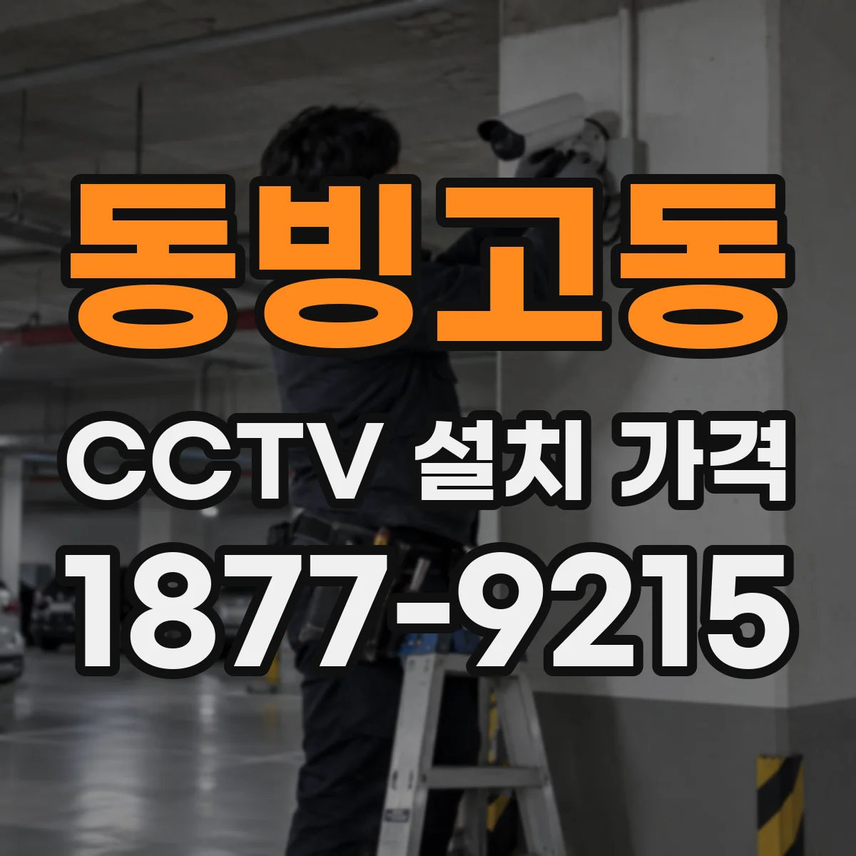 동빙고동 CCTV 설치 가격