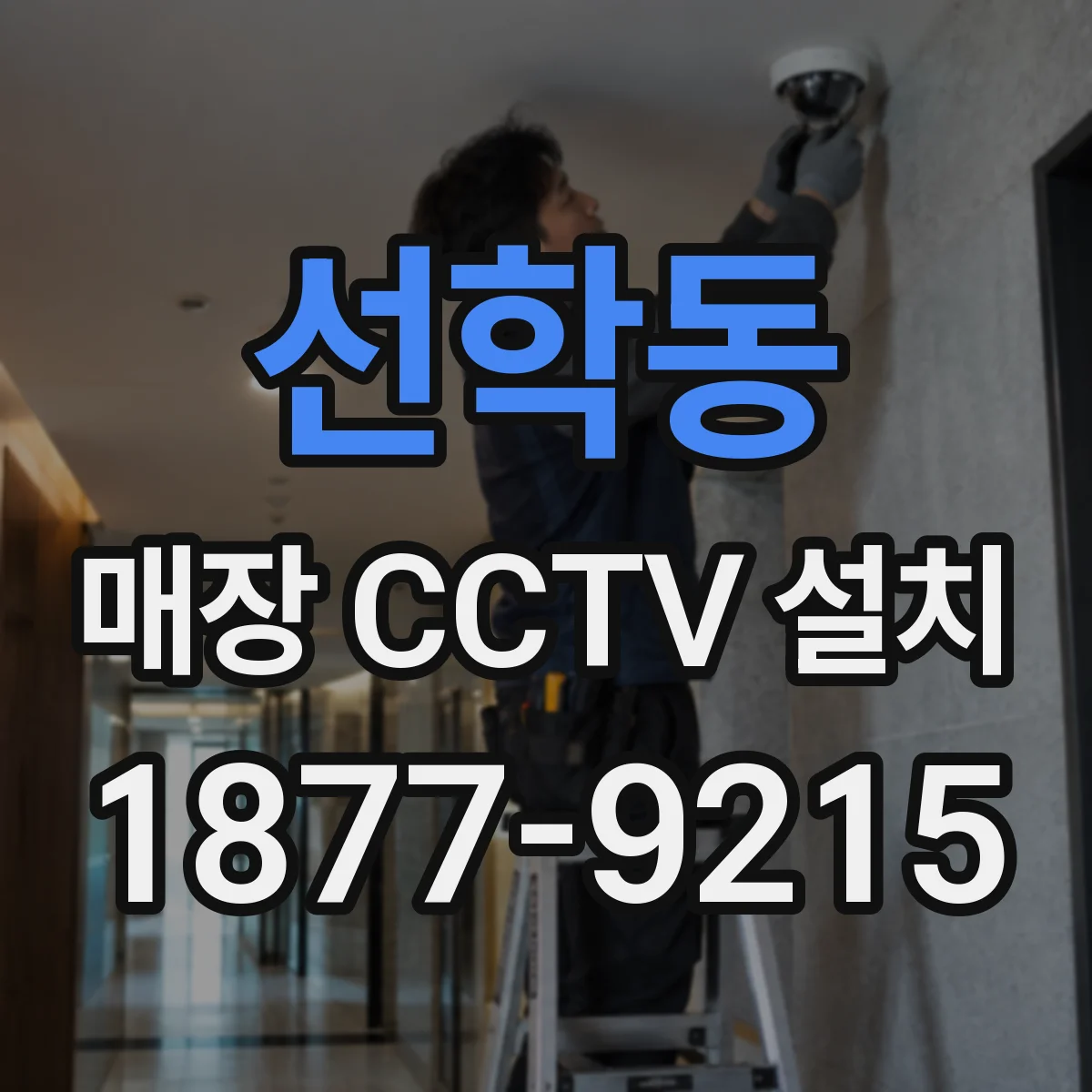 선학동 매장 CCTV 설치