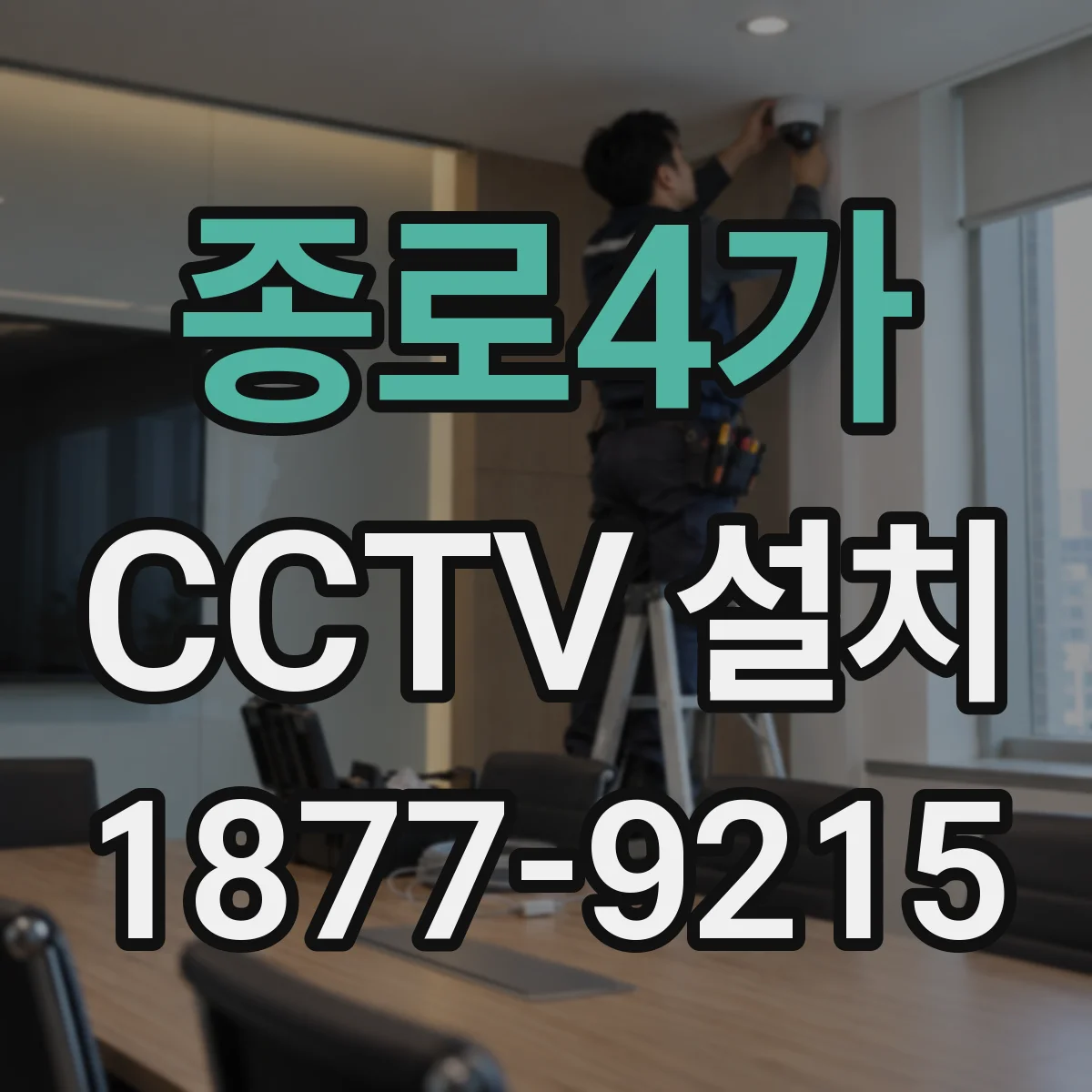 종로4가 CCTV 설치