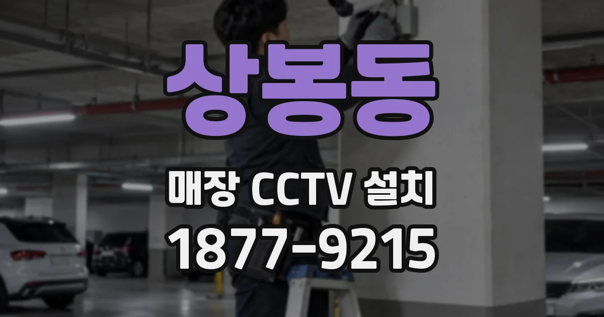 상봉동 매장 CCTV 설치