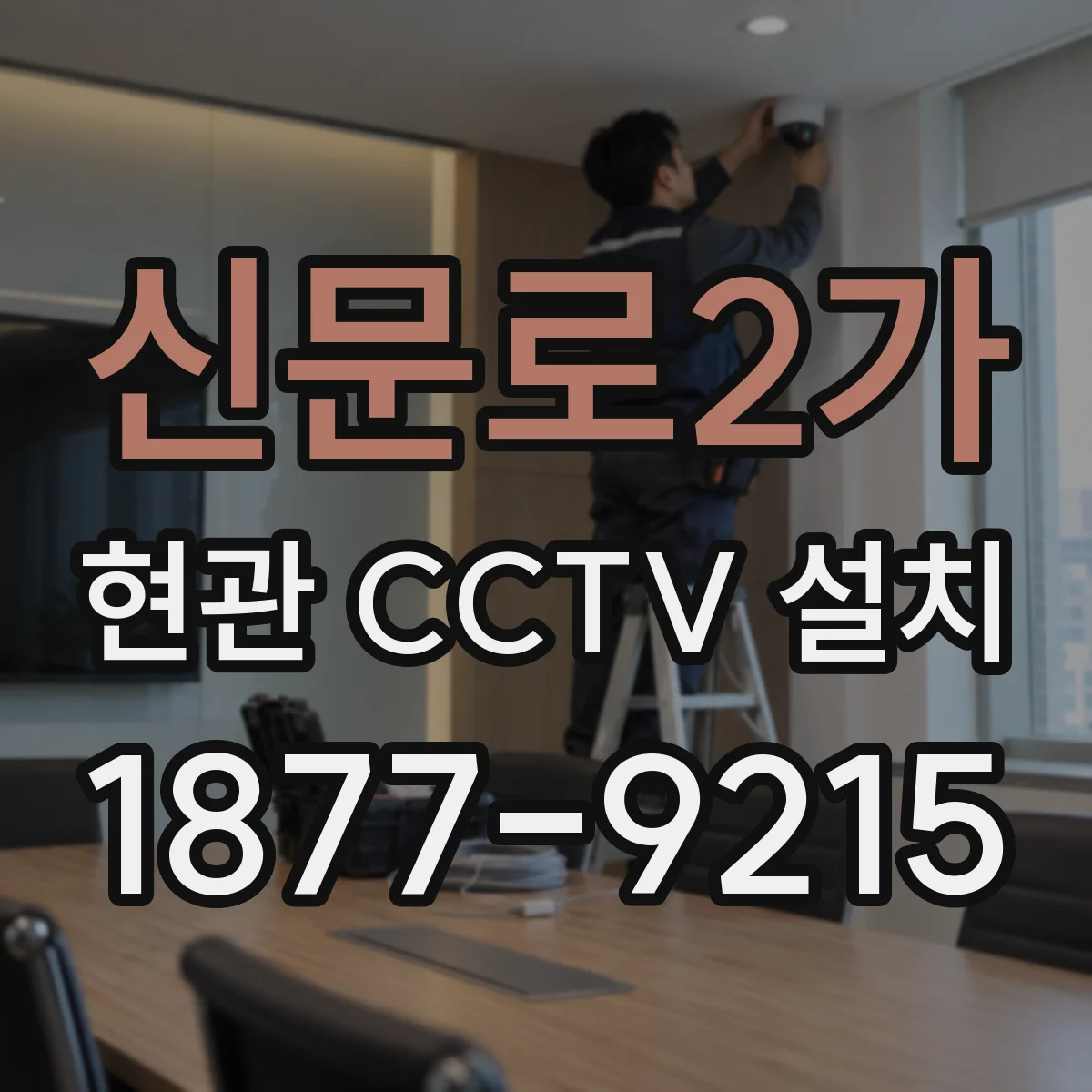 신문로2가 현관 CCTV 설치
