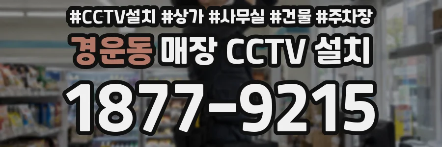 경운동 매장 CCTV 설치