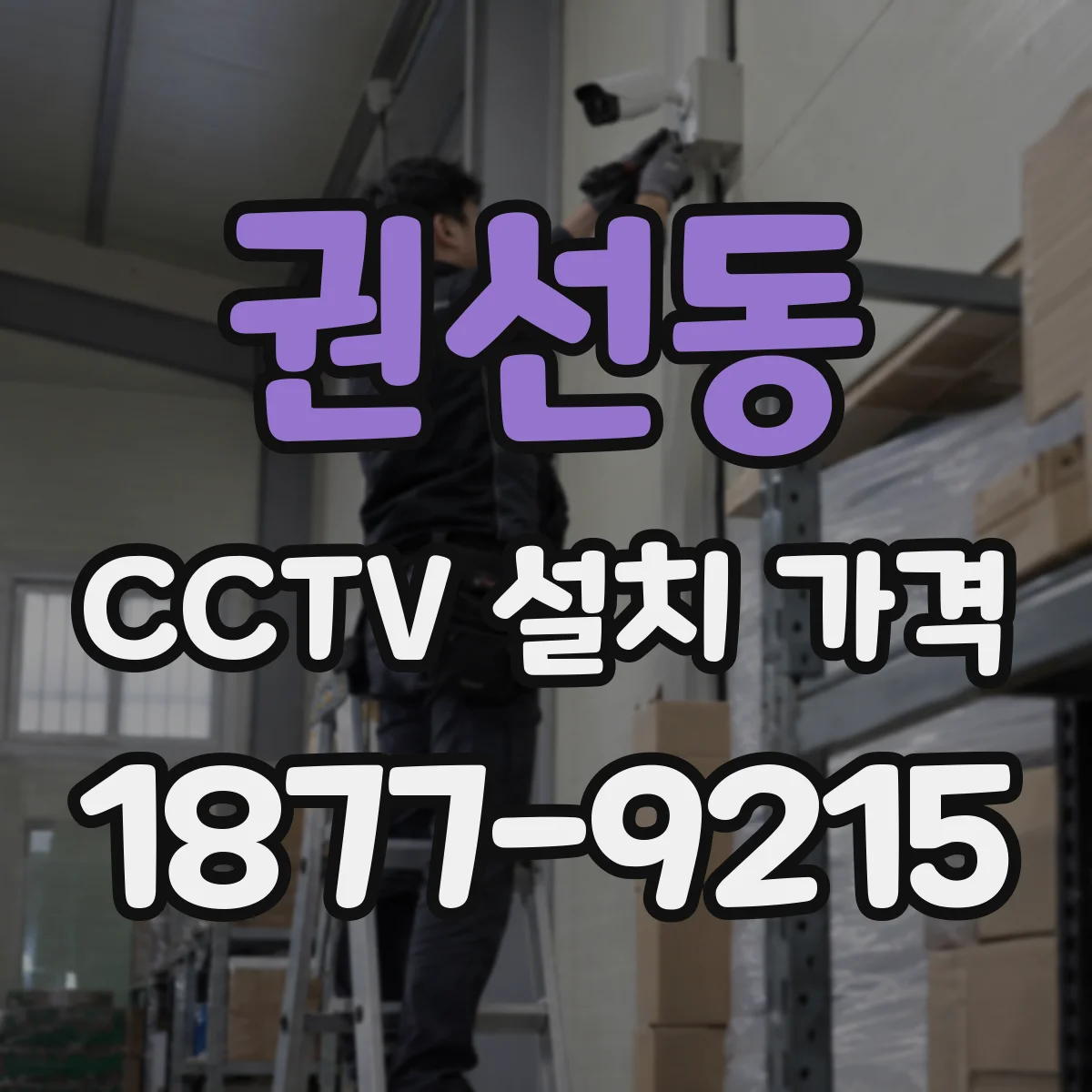 권선동 CCTV 설치 가격