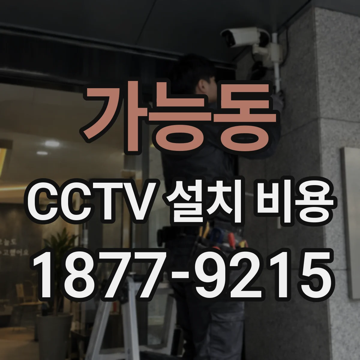가능동 CCTV 설치 비용