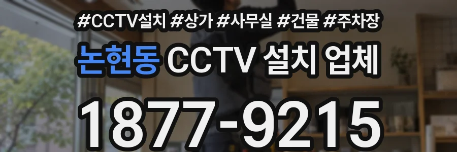 논현동 CCTV 설치 업체