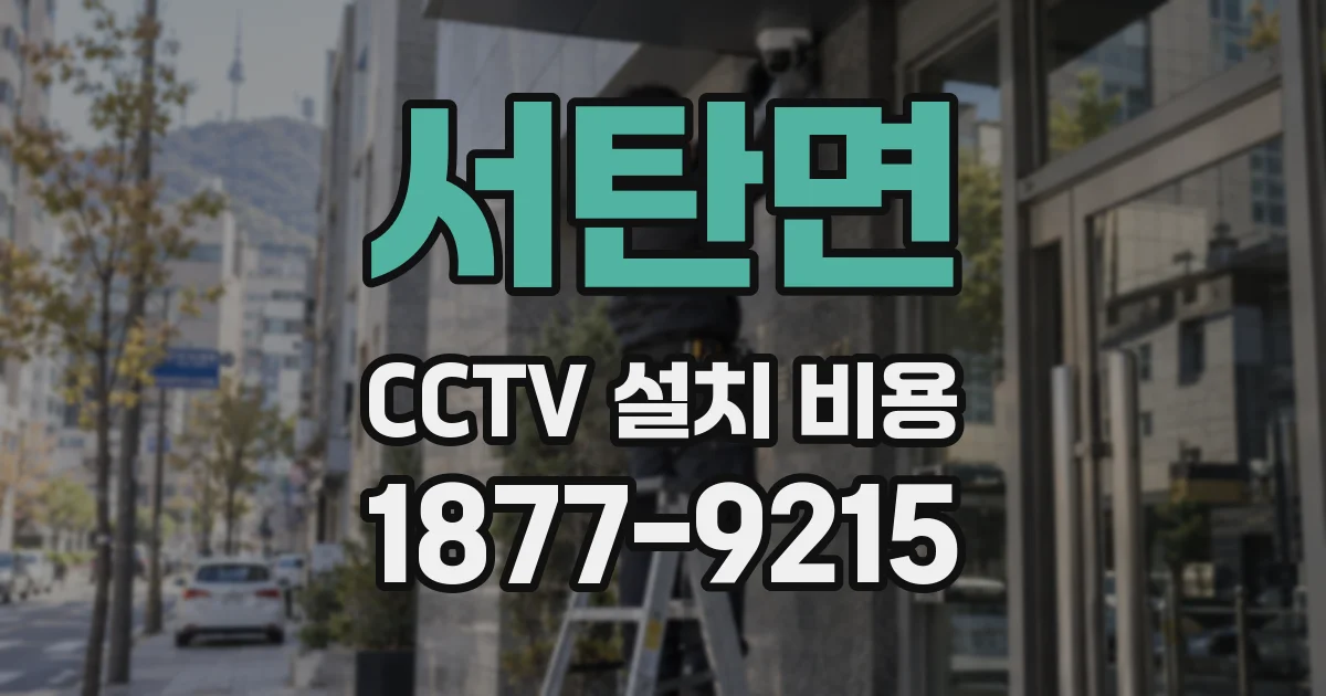 서탄면 CCTV 설치 비용