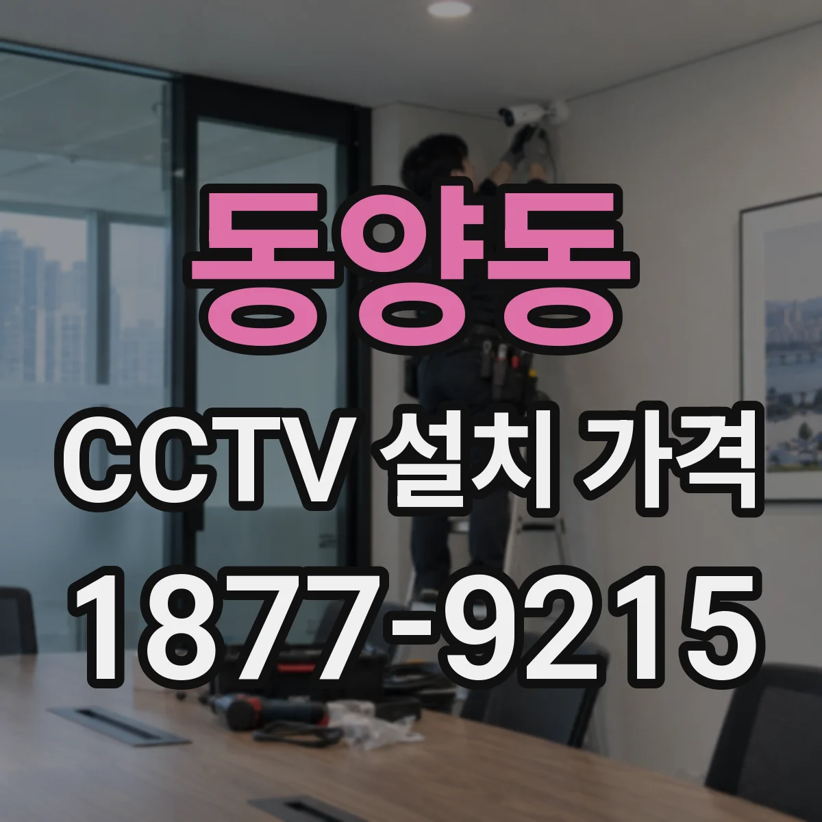 동양동 CCTV 설치 가격