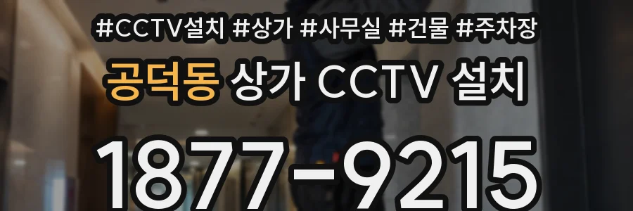 공덕동 상가 CCTV 설치