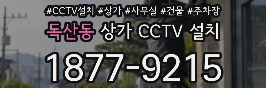 독산동 상가 CCTV 설치