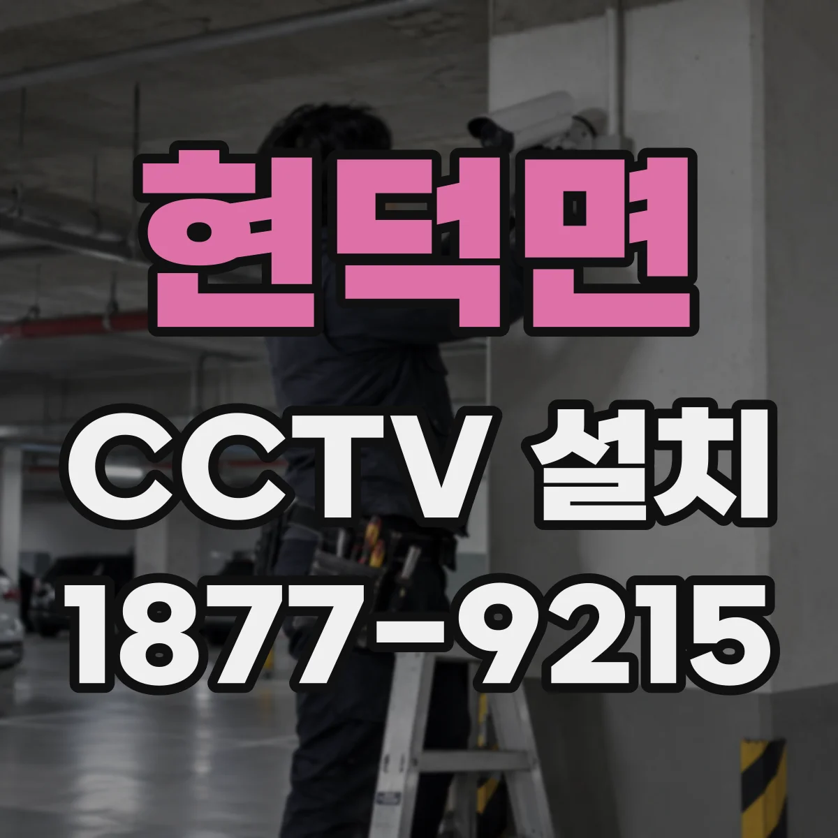 현덕면 CCTV 설치