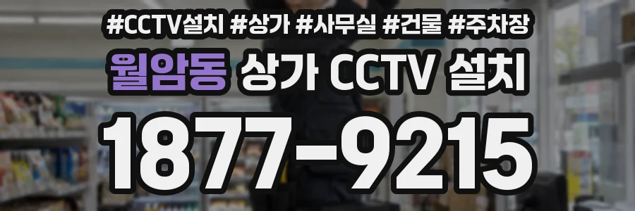 월암동 상가 CCTV 설치