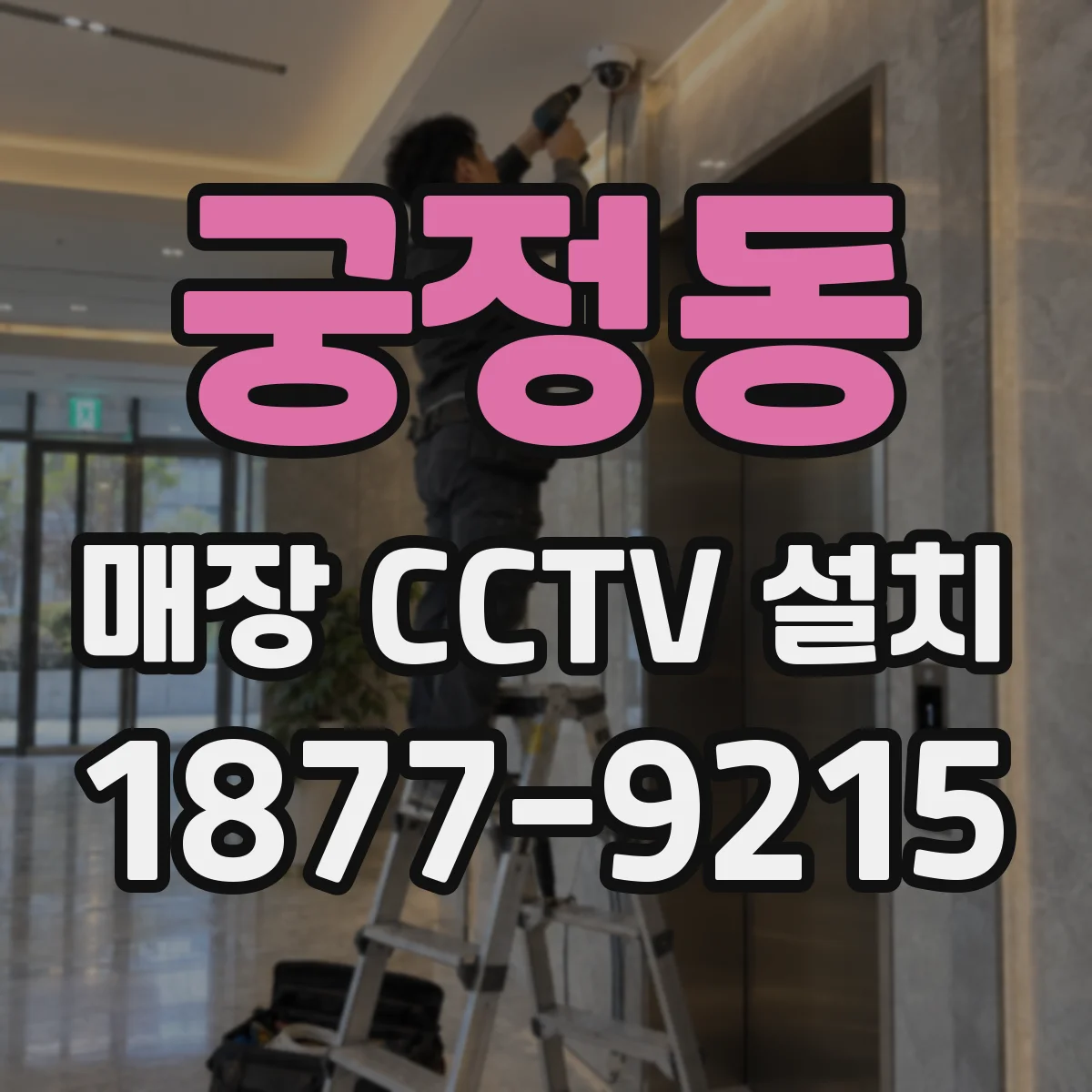 궁정동 매장 CCTV 설치
