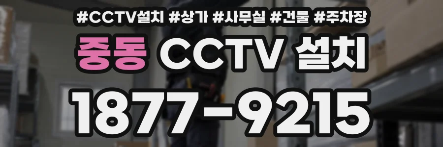 중동 CCTV 설치