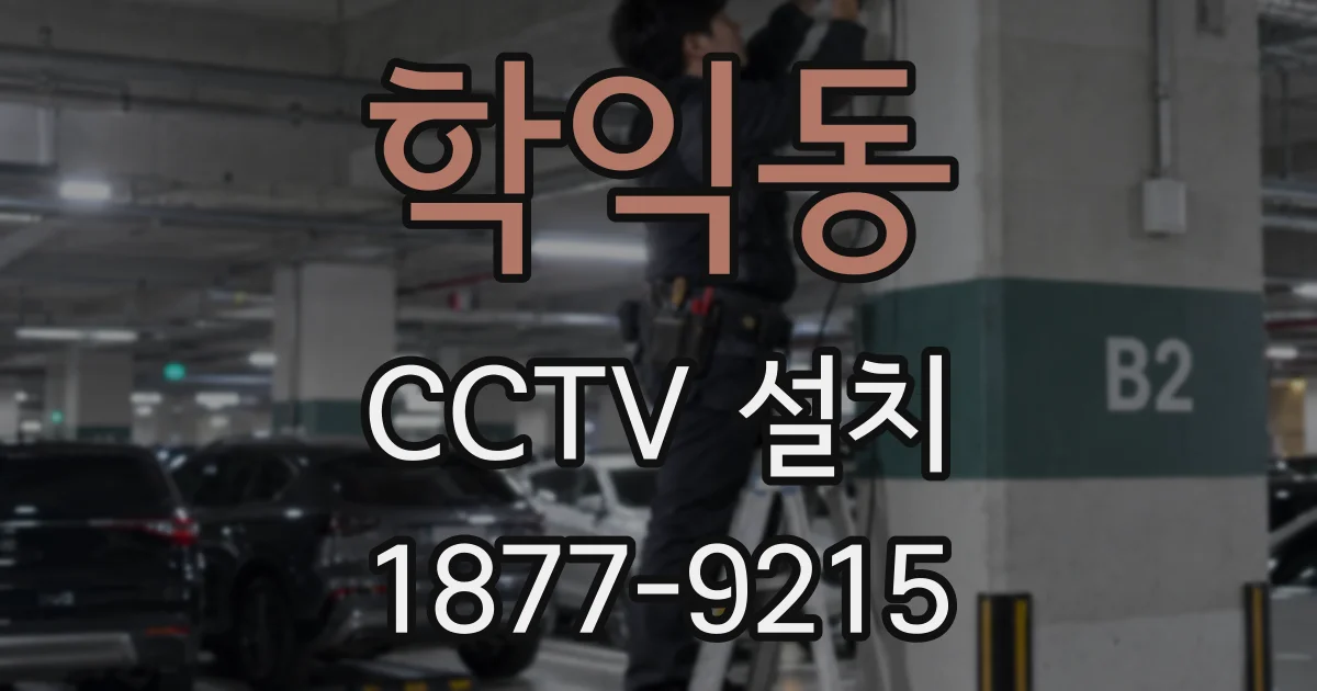 학익동 CCTV 설치