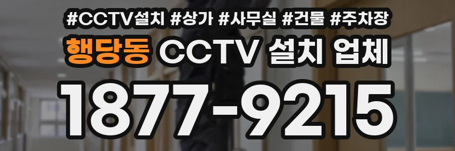 행당동 CCTV 설치 업체