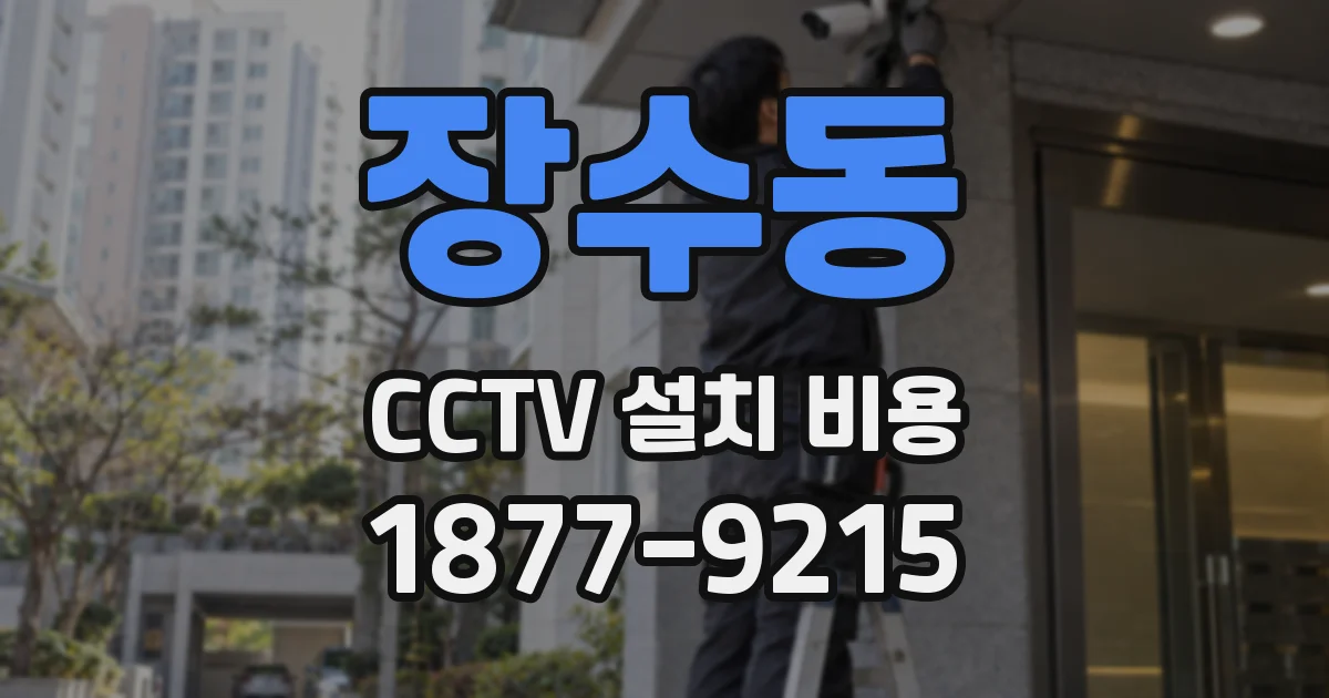 장수동 CCTV 설치 비용