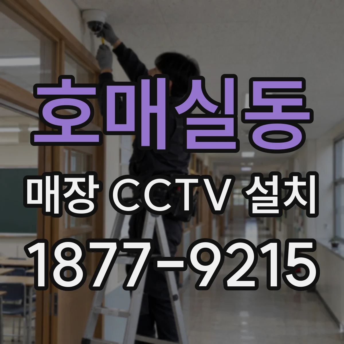 호매실동 매장 CCTV 설치