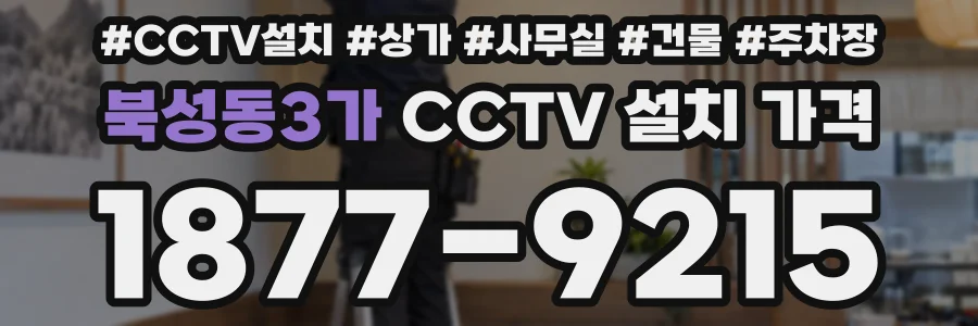 북성동3가 CCTV 설치 가격