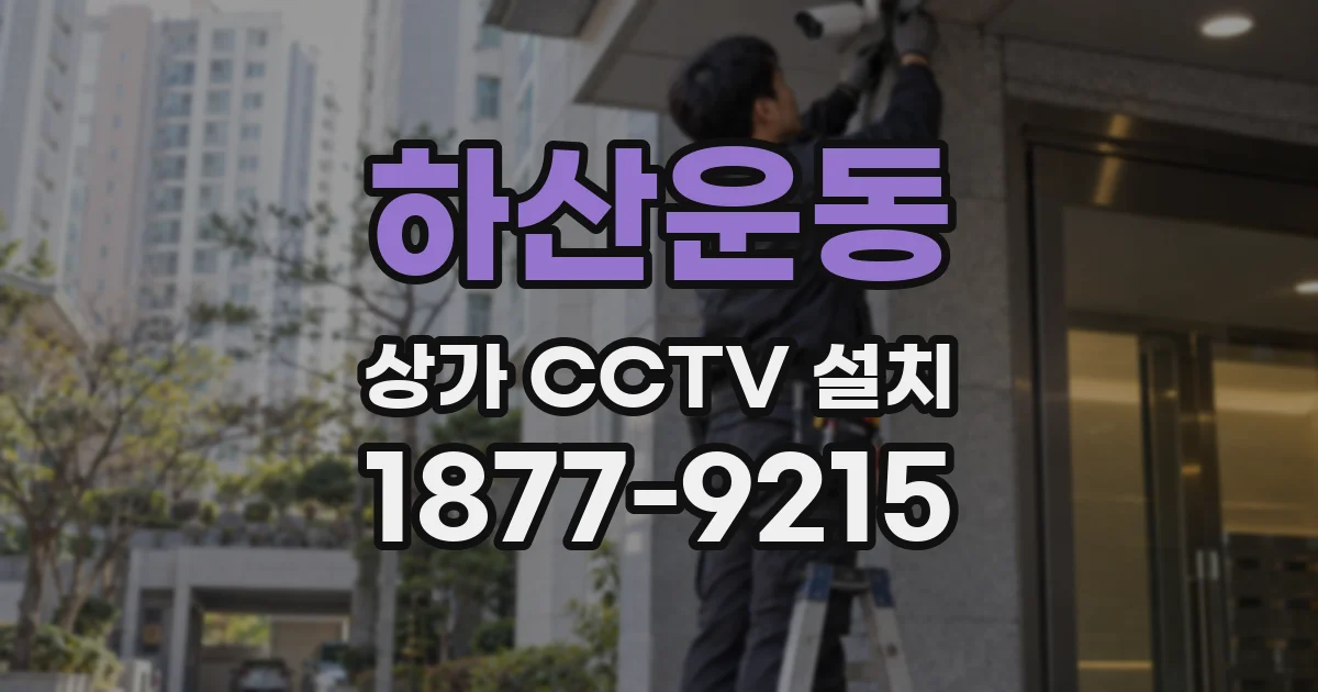 하산운동 상가 CCTV 설치