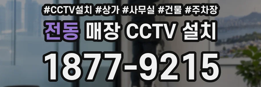 전동 매장 CCTV 설치