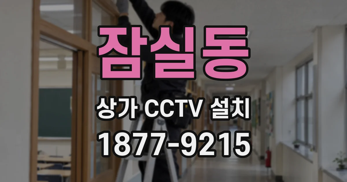 잠실동 상가 CCTV 설치