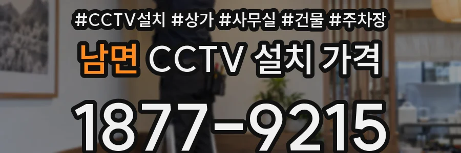 남면 CCTV 설치 가격