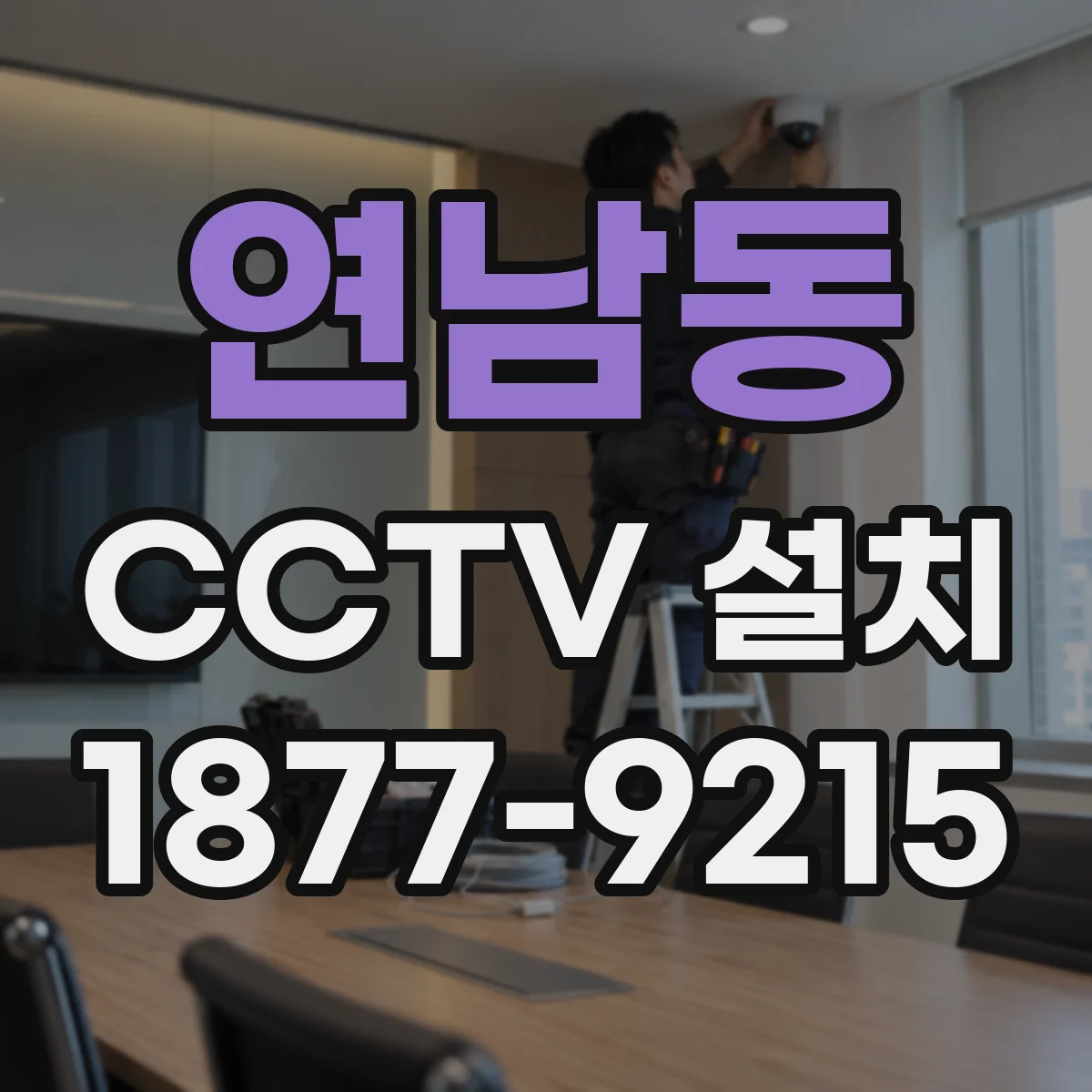 연남동 CCTV 설치