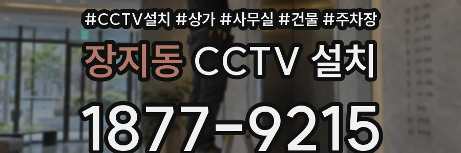 장지동 CCTV 설치