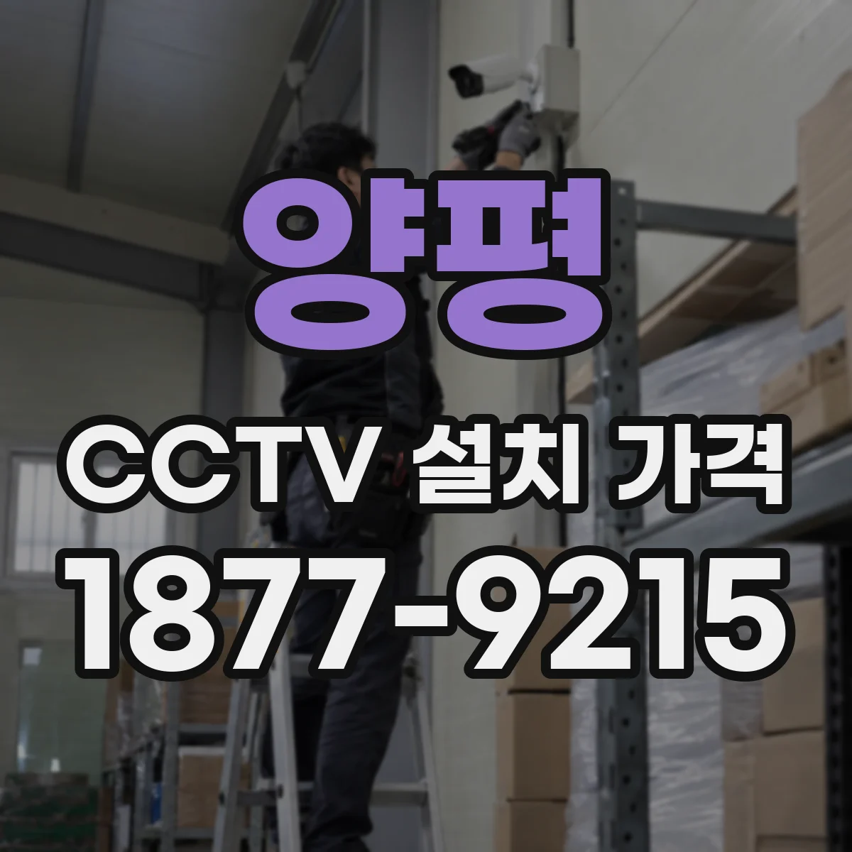 양평 CCTV 설치 가격 기존 배관 활용 시 추가 철거비가 빠질 수 있음