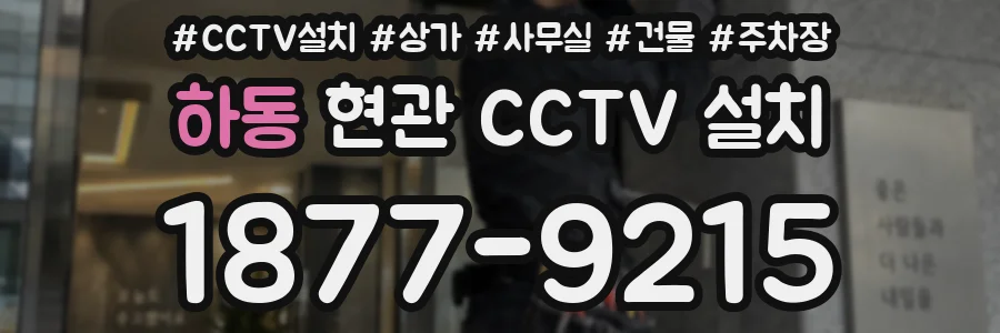 하동 현관 CCTV 설치
