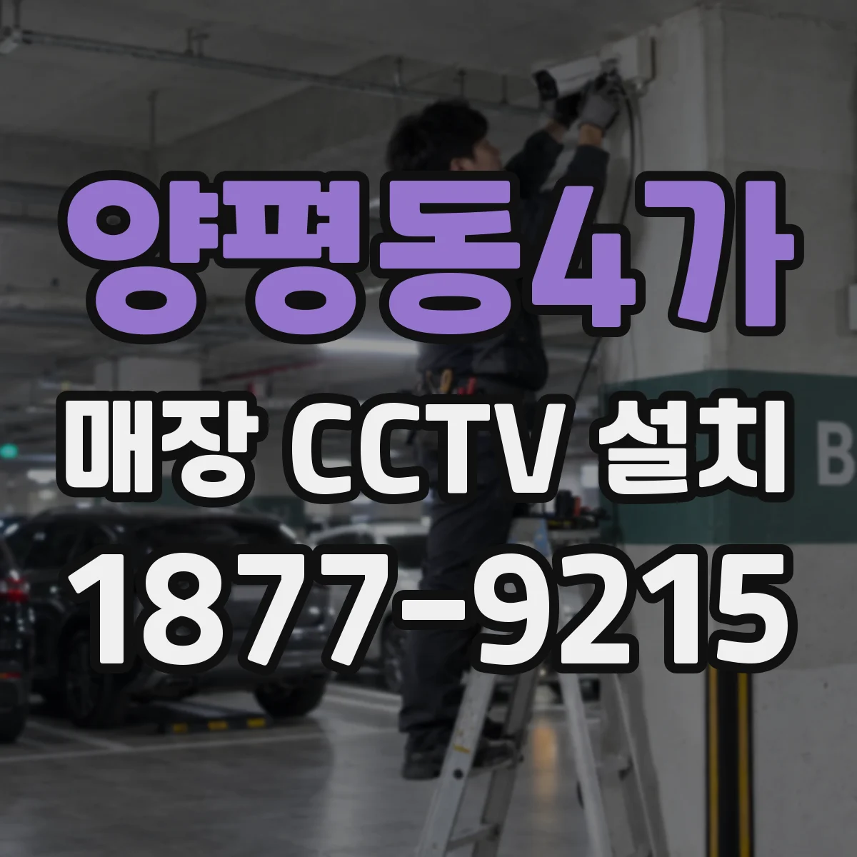 양평동4가 매장 CCTV 설치