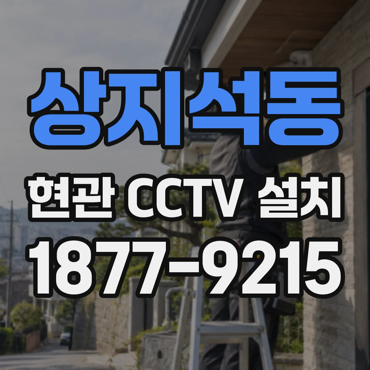 상지석동 현관 CCTV 설치