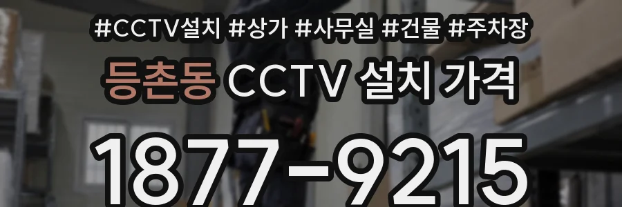 등촌동 CCTV 설치 가격