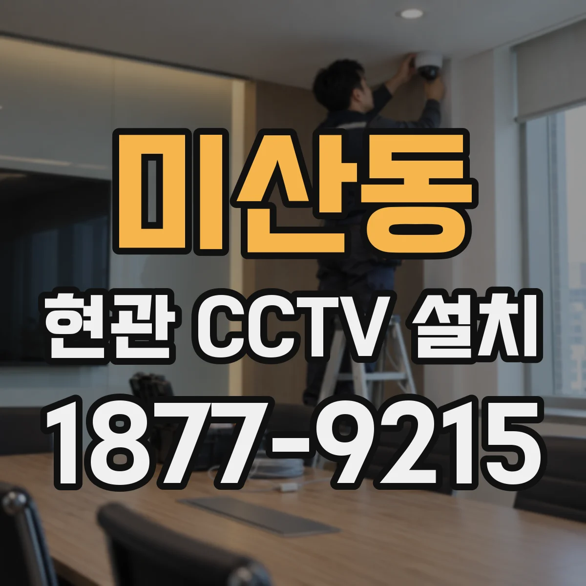 미산동 현관 CCTV 설치