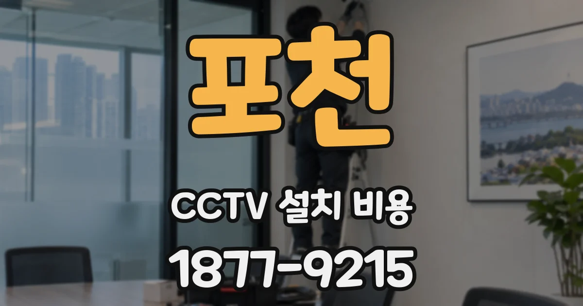 포천 CCTV 설치 비용