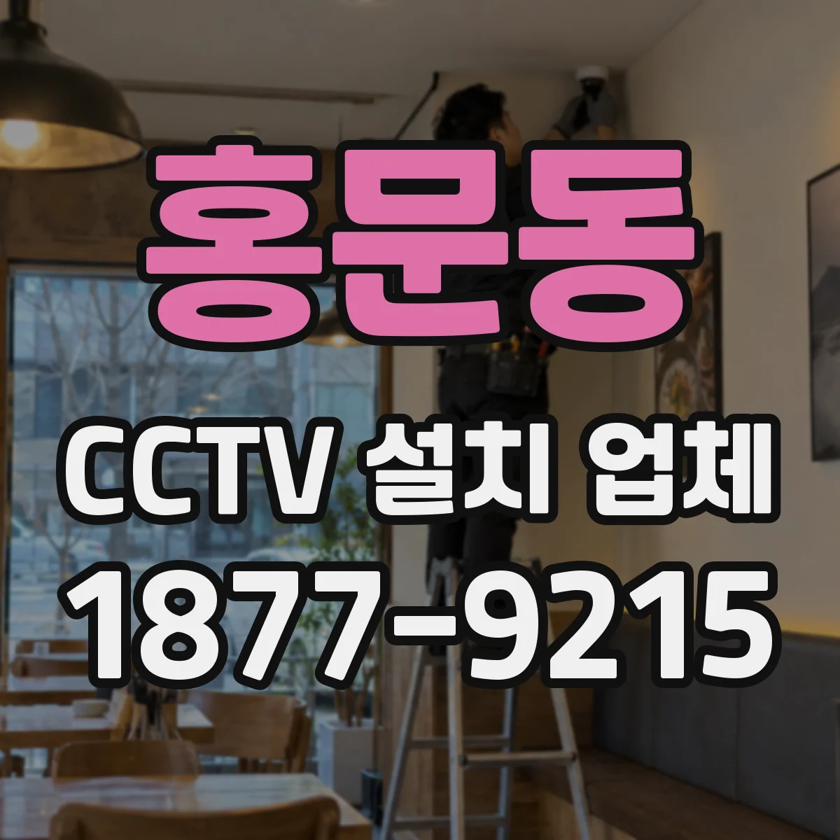 홍문동 CCTV 설치 업체
