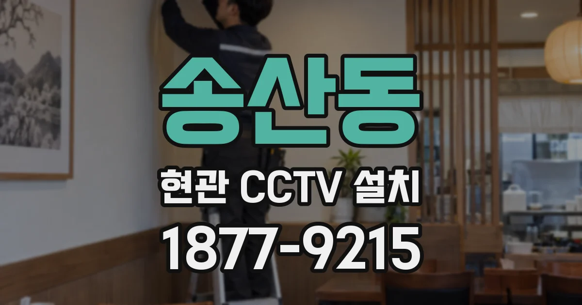 송산동 현관 CCTV 설치