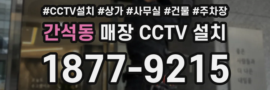 간석동 매장 CCTV 설치