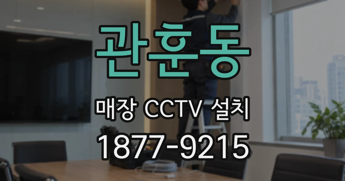 관훈동 매장 CCTV 설치