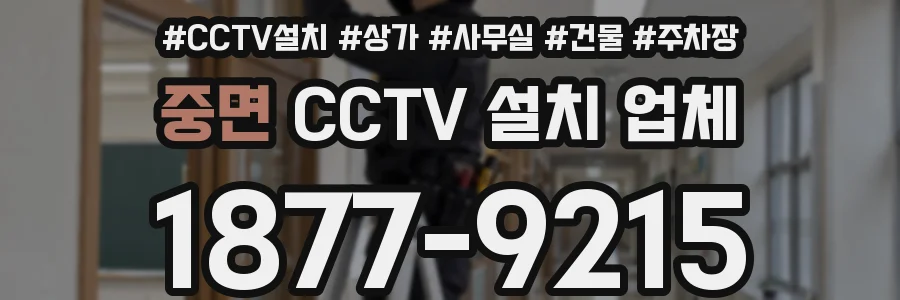 중면 CCTV 설치 업체