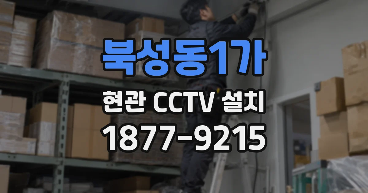 북성동1가 현관 CCTV 설치