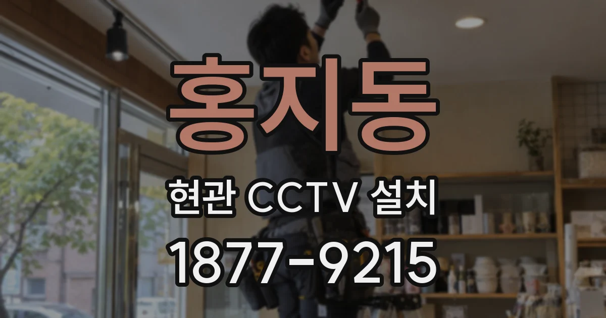 홍지동 현관 CCTV 설치