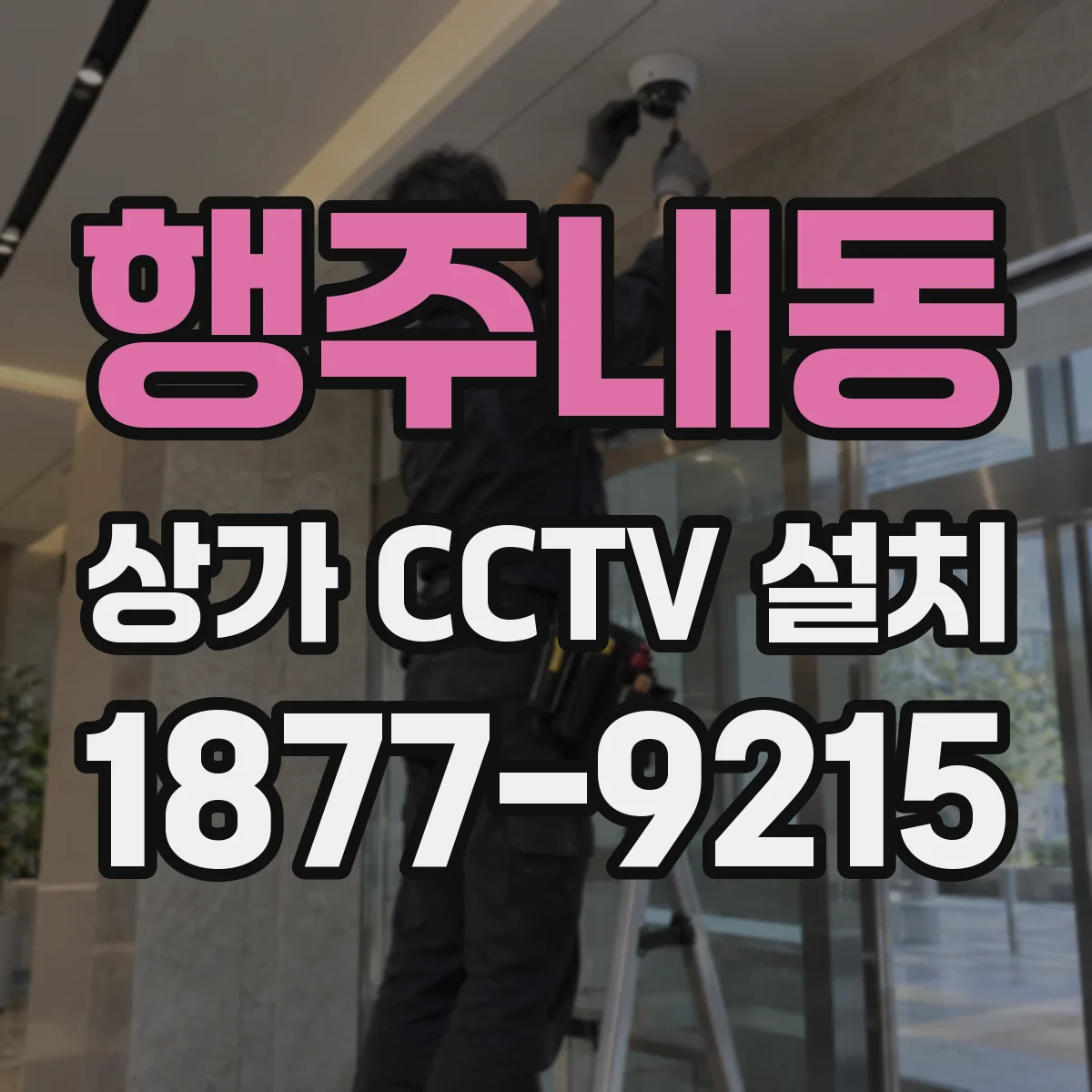행주내동 상가 CCTV 설치