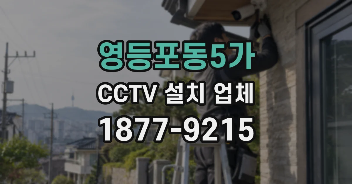 영등포동5가 CCTV 설치 업체