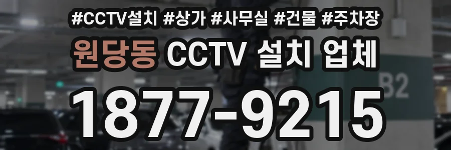 원당동 CCTV 설치 업체