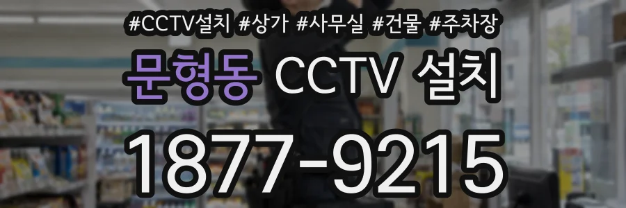 문형동 CCTV 설치