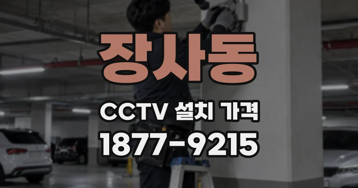 장사동 CCTV 설치 가격