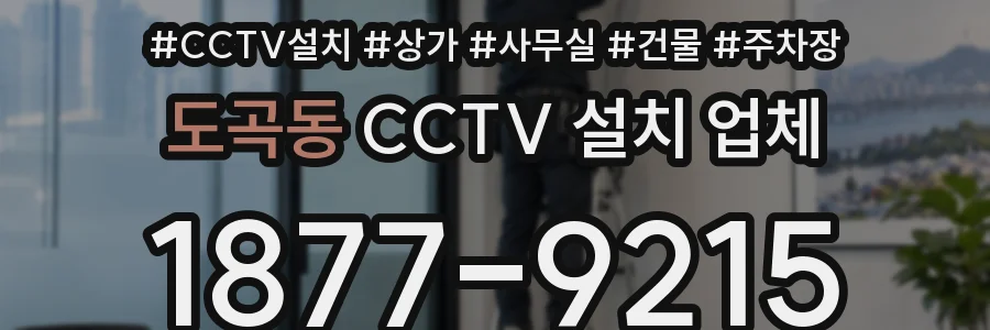 도곡동 CCTV 설치 업체