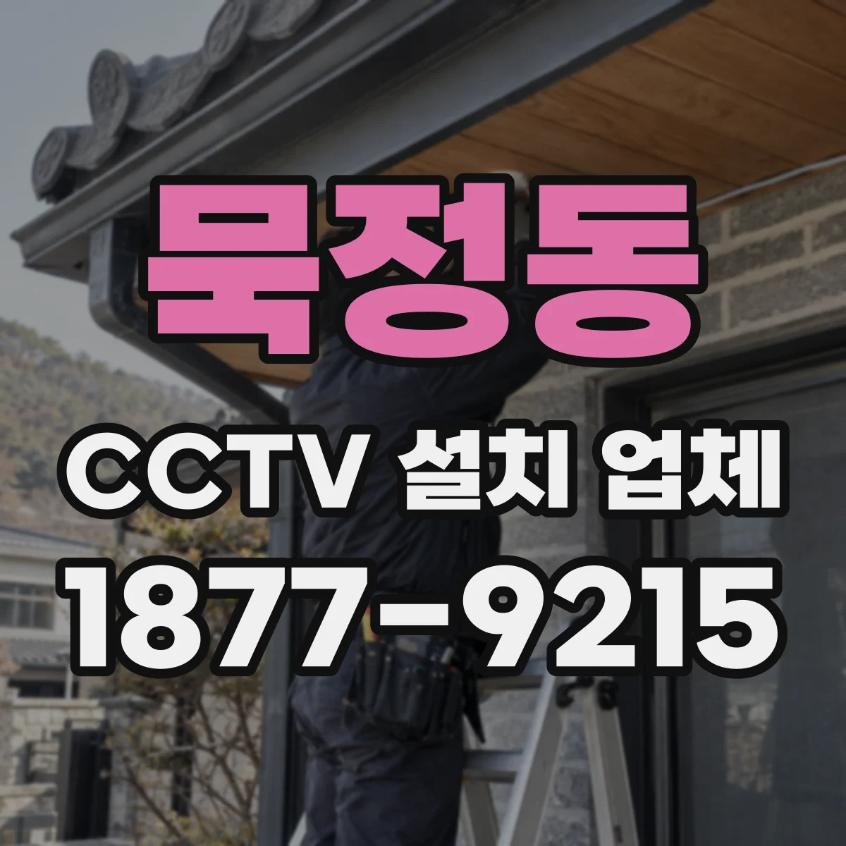 묵정동 CCTV 설치 업체